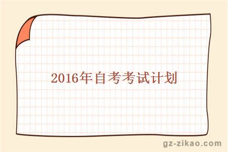 2016年自考考试计划