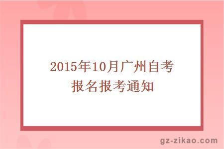 2015年10月广州自考报名报考通知