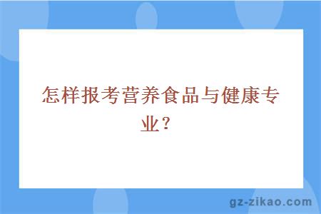 怎样报考营养食品与健康专业？