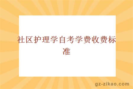 社区护理学自考学费收费标准