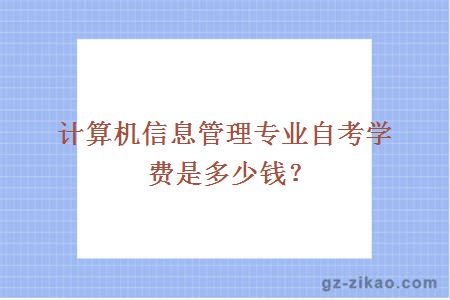 计算机信息管理专业自考学费是多少钱？