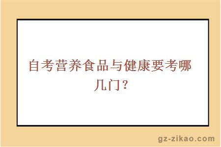 自考营养食品与健康要考哪几门？