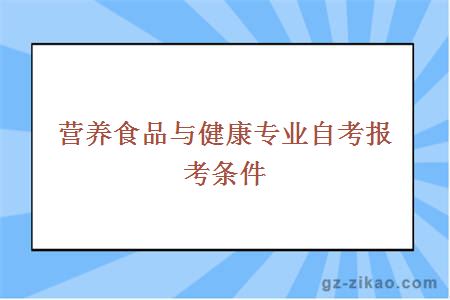 营养食品与健康专业自考报考条件