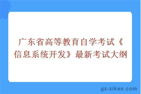 广东省高等教育自学考试《信息系统开发》最新考试大纲