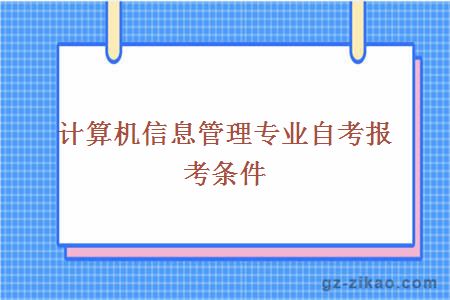 计算机信息管理专业自考报考条件