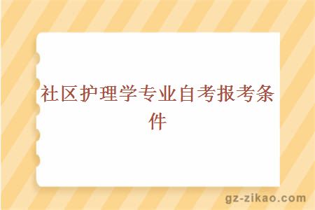 社区护理学专业自考报考条件