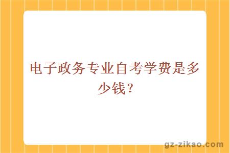 电子政务专业自考学费是多少钱？