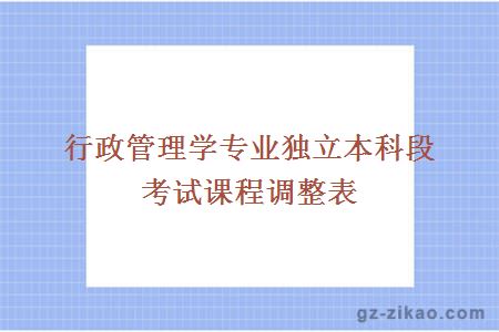 行政管理学专业独立本科段考试课程调整表