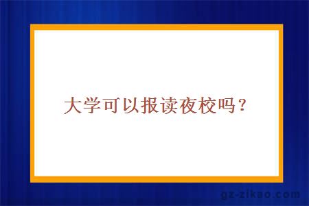 大学可以报读夜校吗？