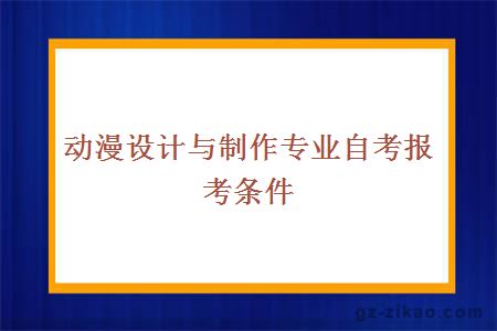 动漫设计与制作专业自考报考条件