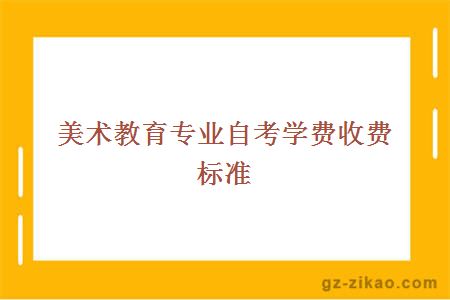 美术教育专业自考学费收费标准