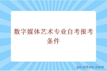 数字媒体艺术专业自考报考条件