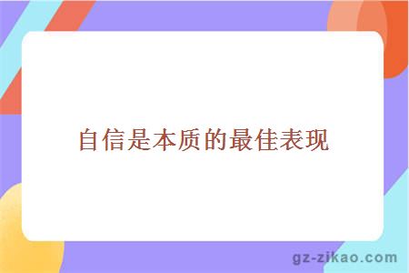 自信是本质的最佳表现