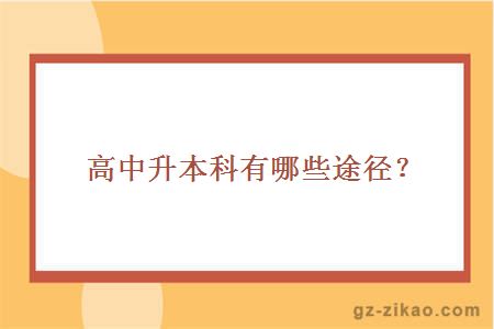 高中升本科有哪些途径？