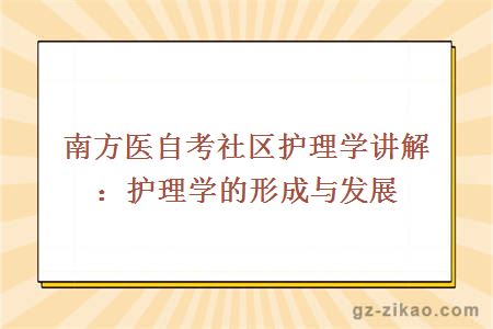 南方医自考社区护理学讲解：护理学的形成与发展