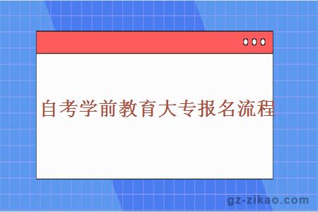 自考学前教育大专报名流程