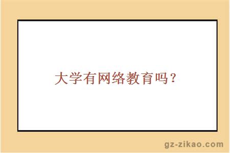 大学有网络教育吗？