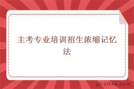 主考专业培训招生浓缩记忆法