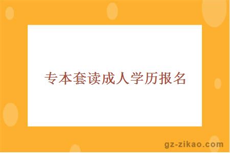 专本套读成人学历报名