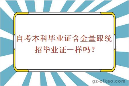 自考本科毕业证含金量跟统招毕业证一样吗？