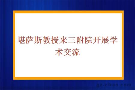 堪萨斯教授来三附院开展学术交流