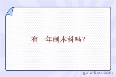 有一年制本科吗？