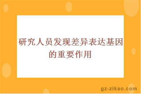 研究人员发现差异表达基因的重要作用