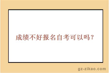 成绩不好报名自考可以吗？