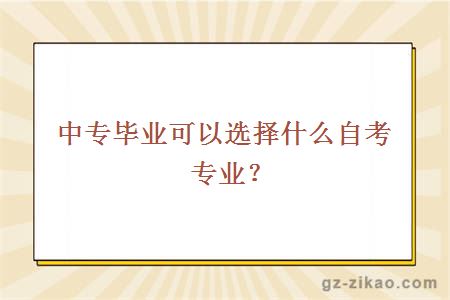 中专毕业可以选择什么自考专业？