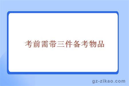 考前需带三件备考物品