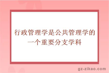 行政管理学是公共管理学的一个重要分支学科