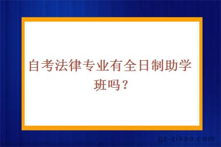 自考法律专业有全日制助学班吗？