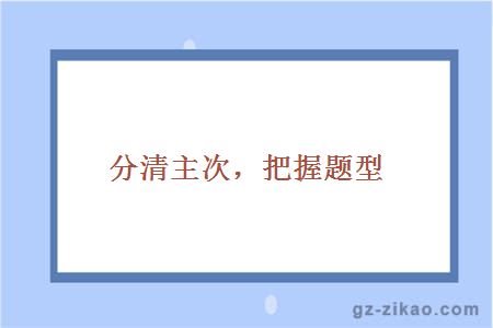 分清主次，把握题型