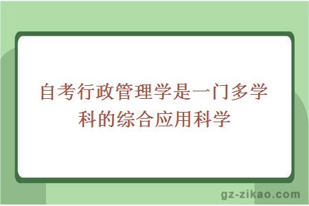 自考行政管理学是一门多学科的综合应用科学