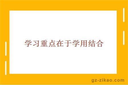 学习重点在于学用结合