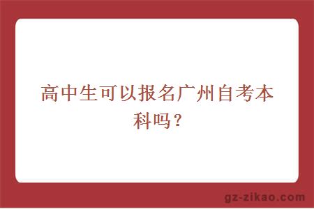 高中生可以报名广州自考本科吗？