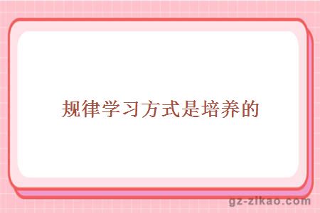 规律学习方式是培养的