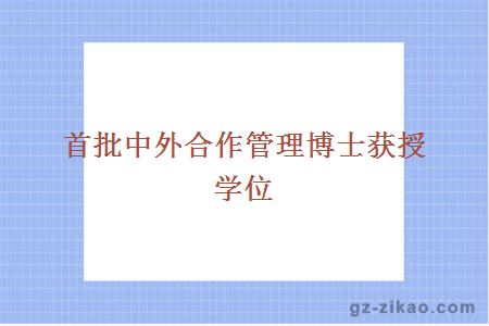 首批中外合作管理博士获授学位