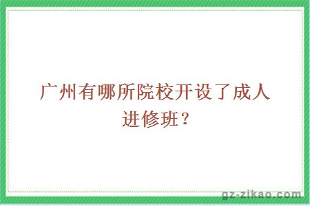 广州有哪所院校开设了成人进修班？