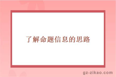 了解命题信息的思路