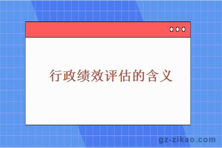 行政绩效评估的含义