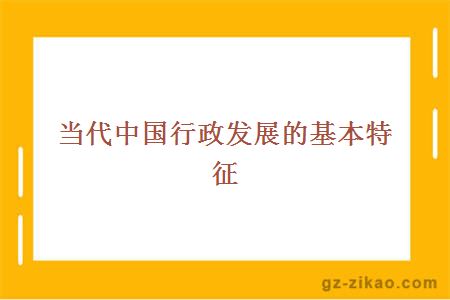 当代中国行政发展的基本特征