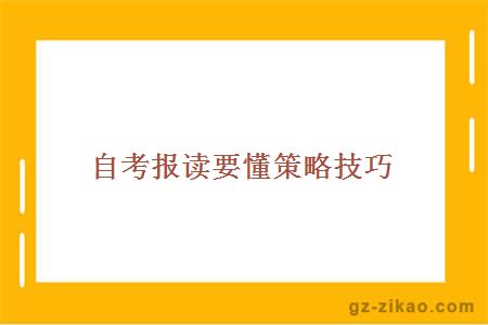 自考报读要懂策略技巧