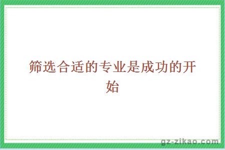 筛选合适的专业是成功的开始