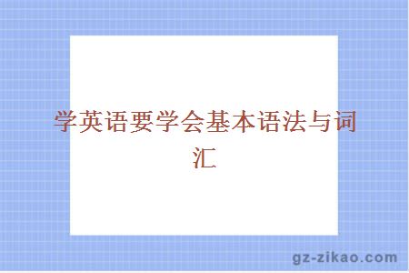 学英语要学会基本语法与词汇