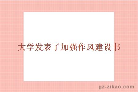 大学发表了加强作风建设书