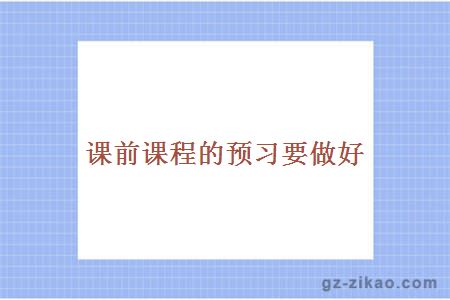 课前课程的预习要做好