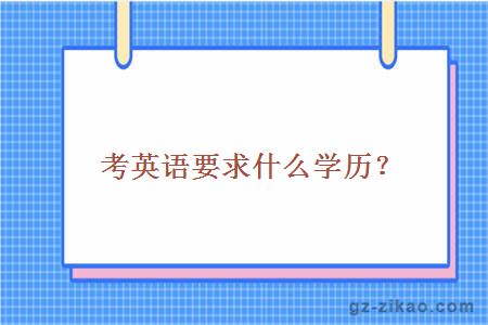 考英语要求什么学历？