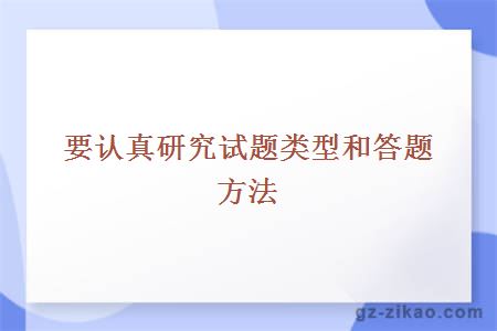 要认真研究试题类型和答题方法