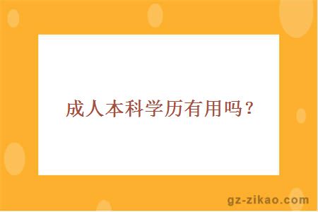 成人本科学历有用吗？